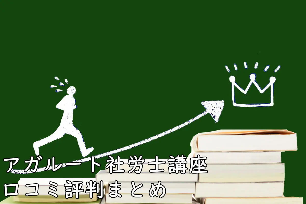 アガルート社労士講座の悪い評判～良い口コミ（33件）