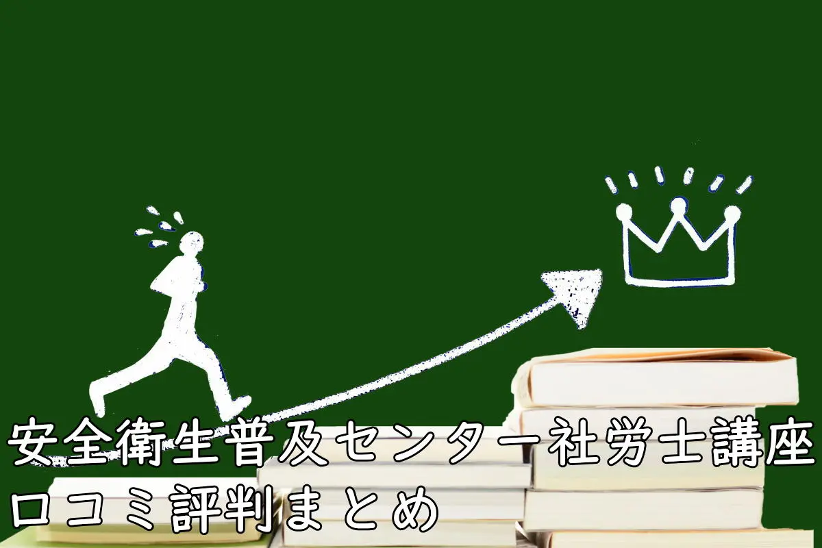 安全衛生普及センター社労士講座の悪い評判～良い口コミ（11件）