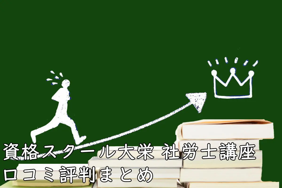 資格スクール大栄社労士講座の悪い評判～良い口コミ（16件）