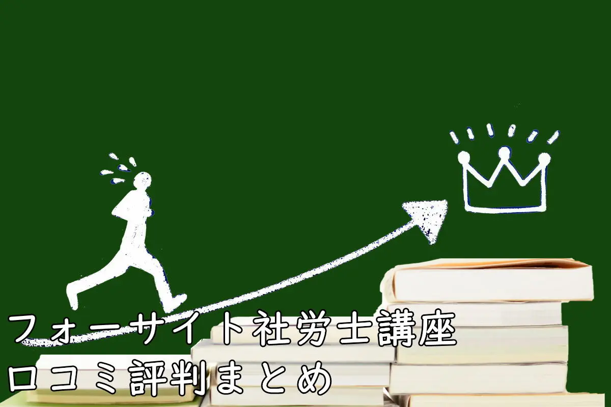 フォーサイト社労士講座の悪い評判～良い口コミ（45件）