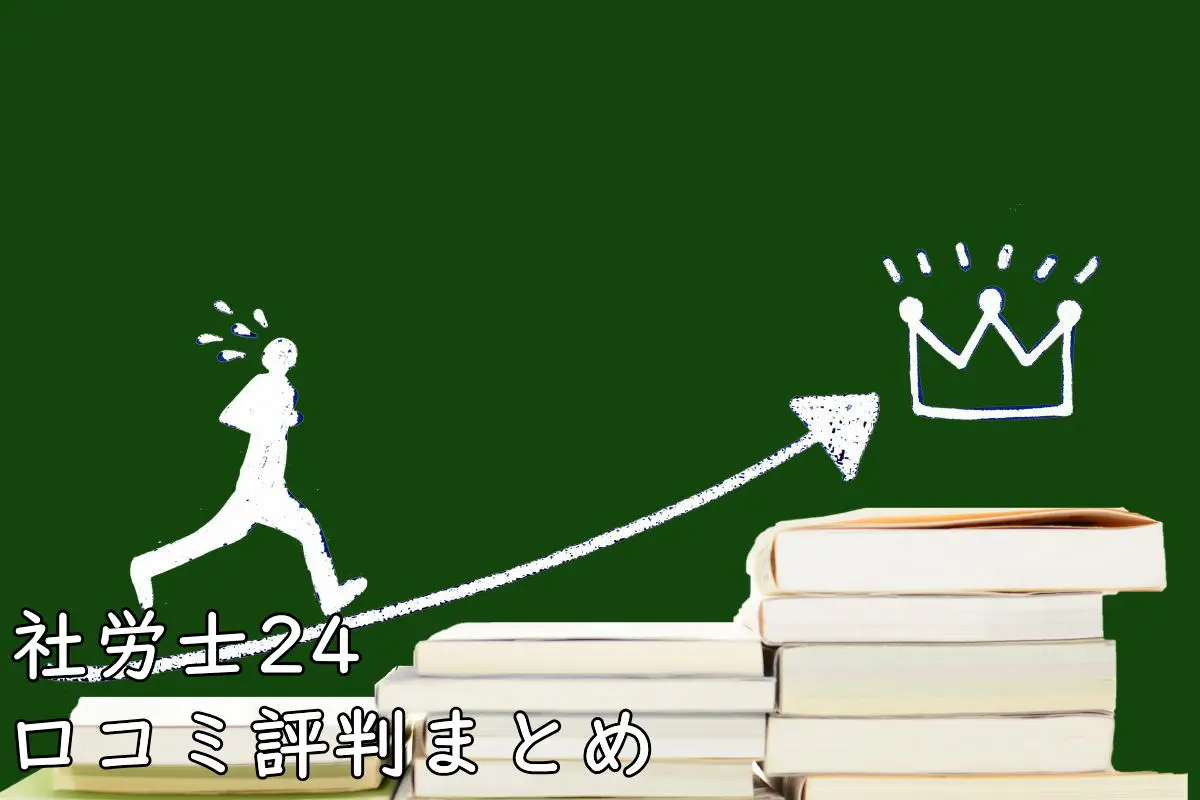 賛否両論】社労士24の悪い評判～良い口コミ（60件）