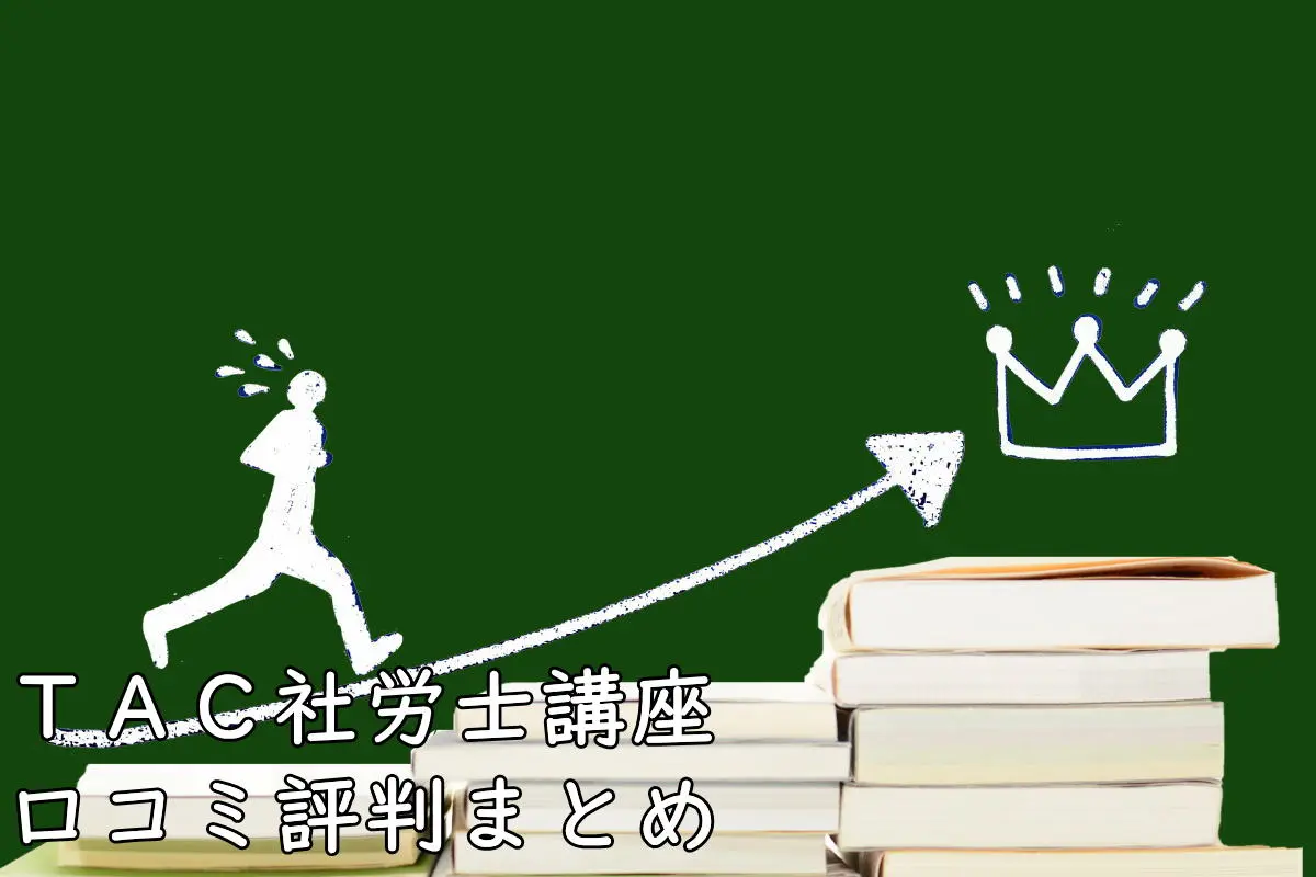 TAC（タック）社労士の悪い評判～良い口コミ（33件）