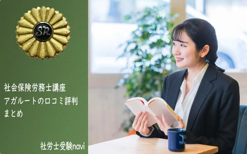 アガルート社労士講座の悪い評判〜良い口コミ（35件）