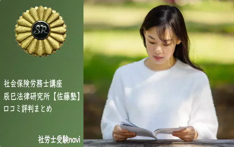 辰已法律研究所【佐藤塾】社労士講座の悪い評判～良い口コミ（29件）