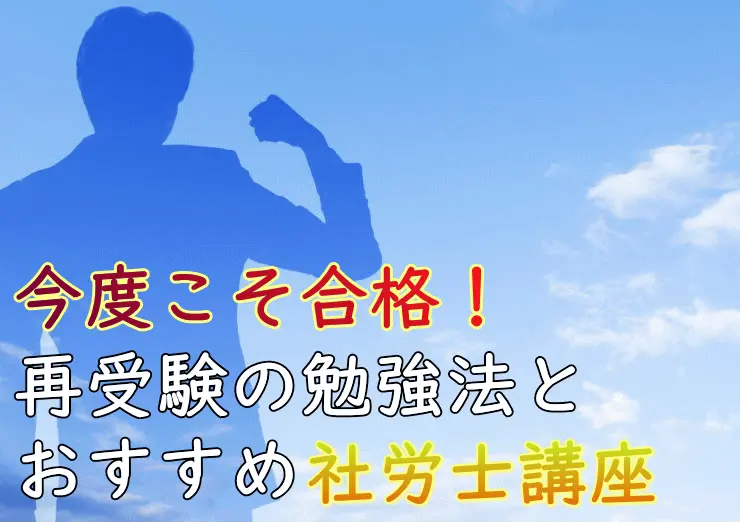 今度こそ合格！再受験の勉強法とおすすめ社労士講座